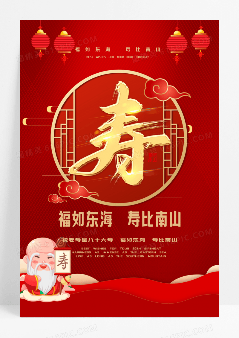 红色喜庆祝寿寿宴生日宴海报